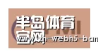 半岛体育网址合作伙伴一