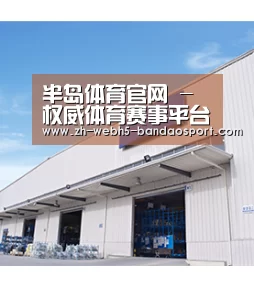 半岛体育官网 - 权威体育赛事平台｜Bandao Sports