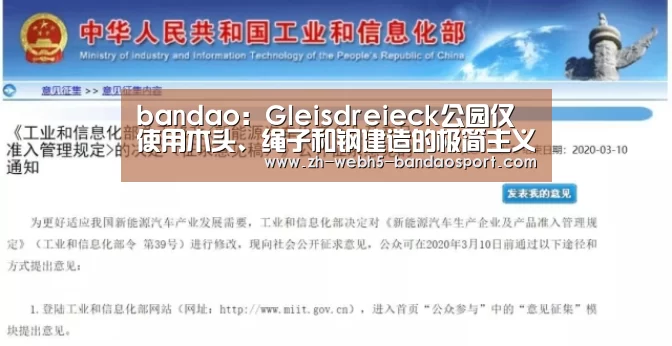 bandao:Gleisdreieck公园仅使用木头、绳子和钢建造的极简主义风格广场(图3) 半岛体育