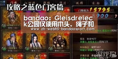 bandao:Gleisdreieck公园仅使用木头、绳子和钢建造的极简主义风格广场(图4) 半岛体育下载