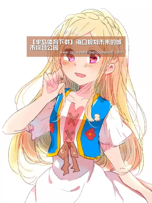 半岛体育下载
