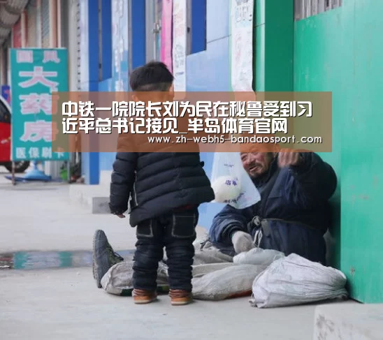 中铁一院院长刘为民在秘鲁受到习近平总书记接见_半岛体育官网(图4) 半岛体育网址