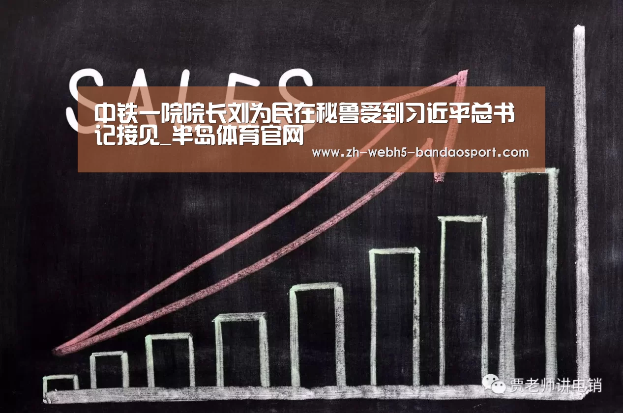 中铁一院院长刘为民在秘鲁受到习近平总书记接见_半岛体育官网(图3) 半岛体育网址