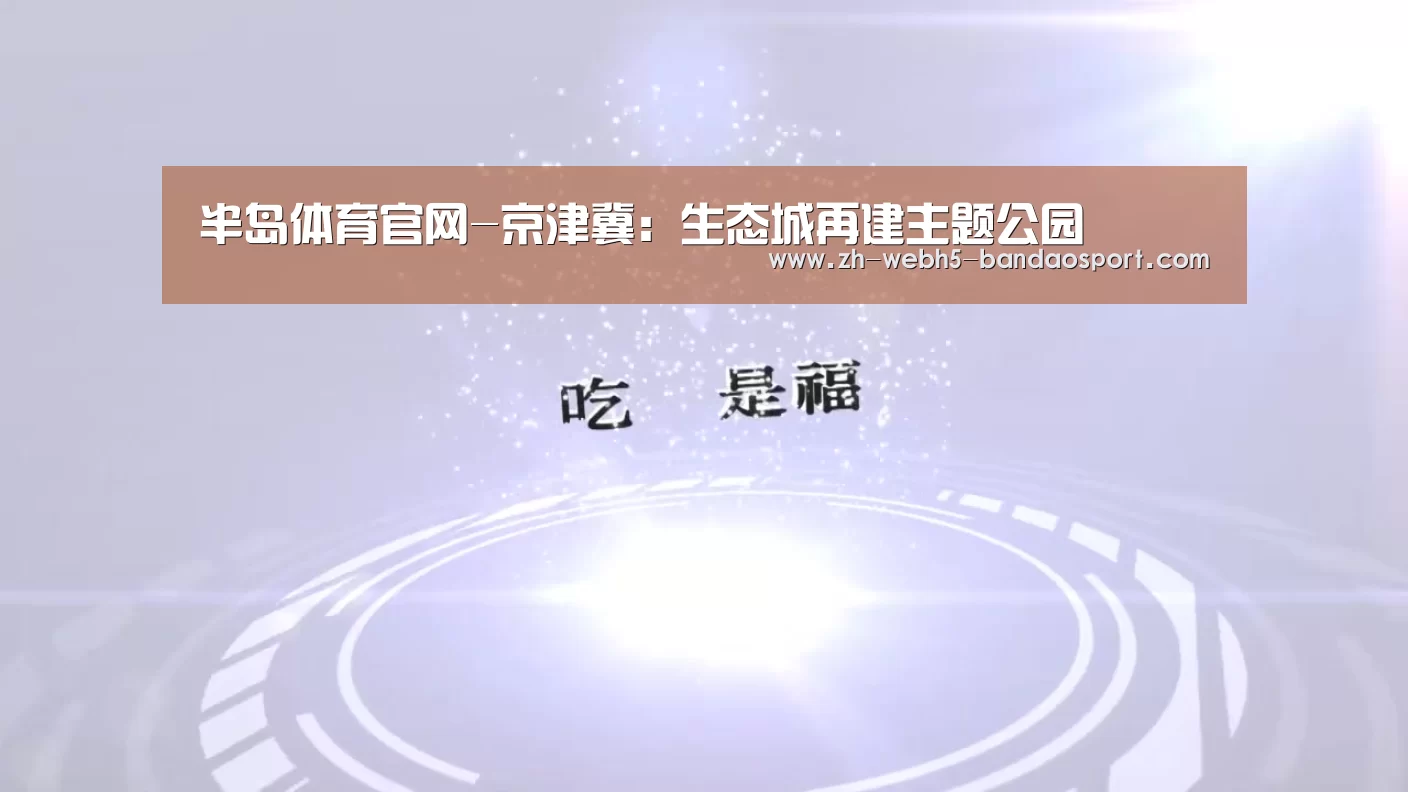 半岛体育官网-京津冀：生态城再建主题公园(图4)