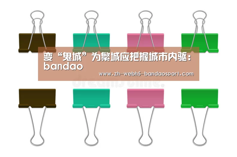 变“鬼城”为繁城应把握城市内驱:bandao(图1) 半岛体育官网